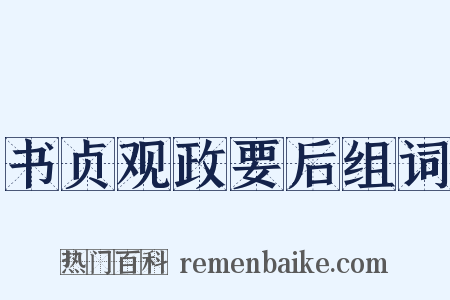 书贞观政要后组词是什么意思的图片